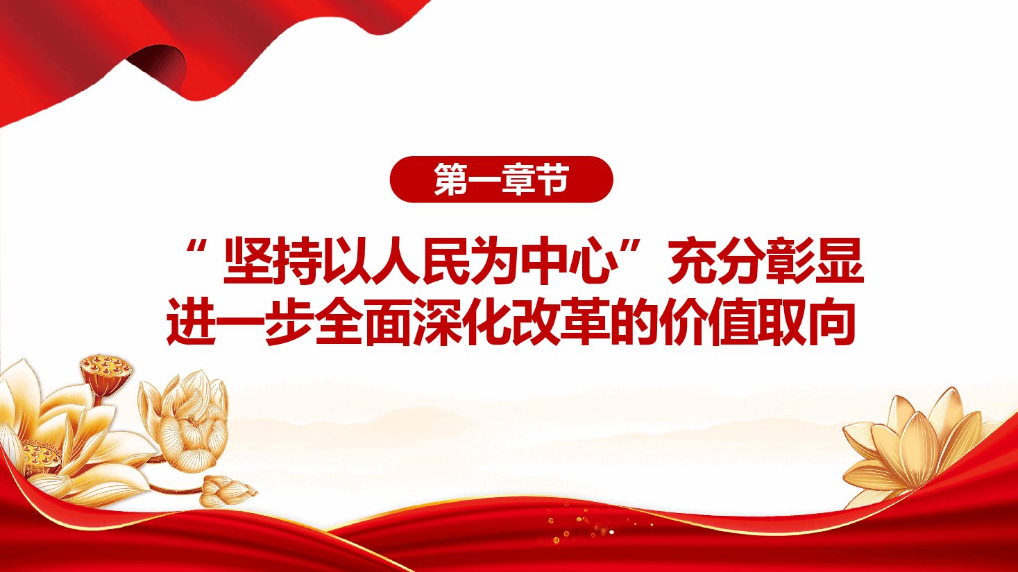 二十届三中全会精神要点解读PPT+讲稿：以制度建设推动人民生活品质提高.pptx，第4页预览