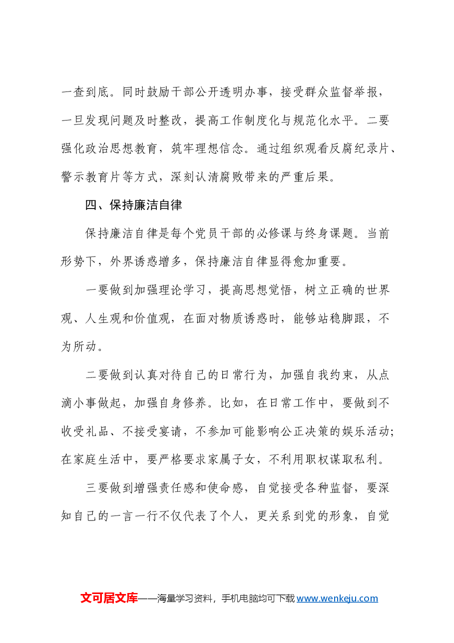 微党课讲稿:守党纪,保廉洁.docx,第4页预览