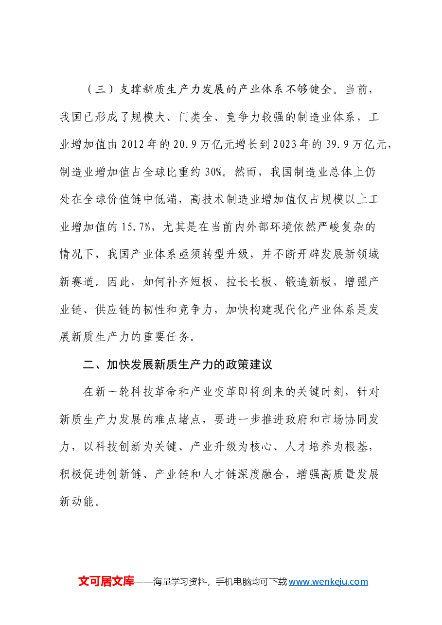 党课：加快发展新质生产力的难点堵点与建议.docx，第4页预览