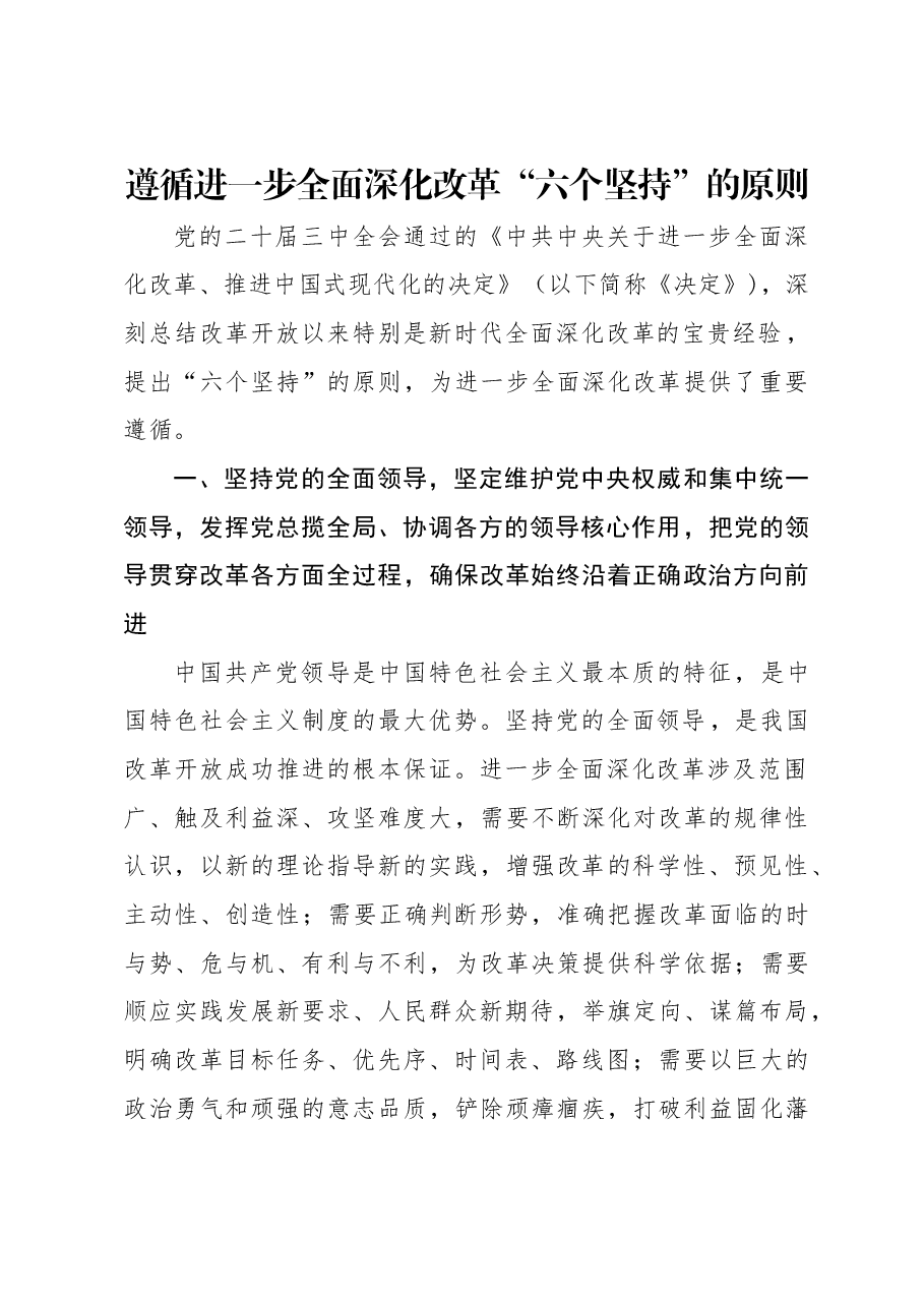 专题党课讲稿:二十届三中全会关于遵循进一步全面深化改革“六个坚持”的原则.docx,第1页预览