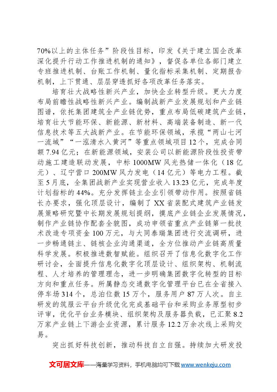 在全省国有企业改革深化提升行动推进会上的汇报发言.docx,第2页预览
