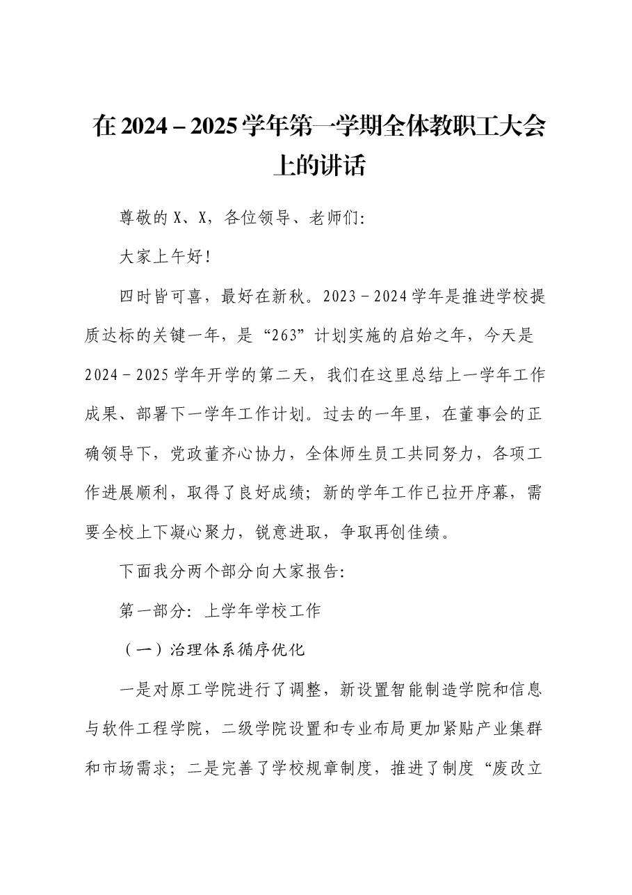 在2024-2025学年第一学期全体教职工大会上的讲话.docx,第1页预览