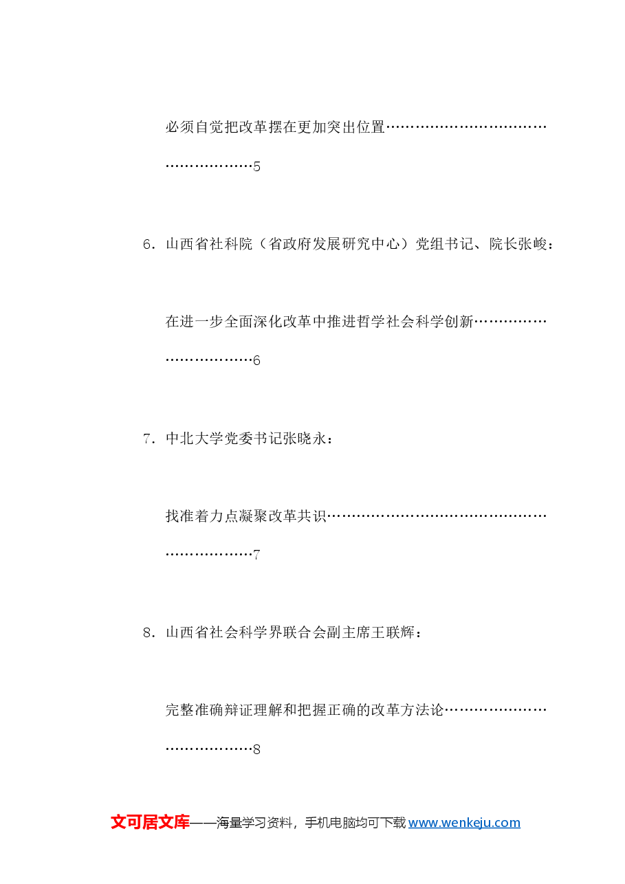 (11篇)山西省社科理论界深入学习宣传贯彻党的二十届三中全会精神座谈会发言材料汇编.doc,第3页预览