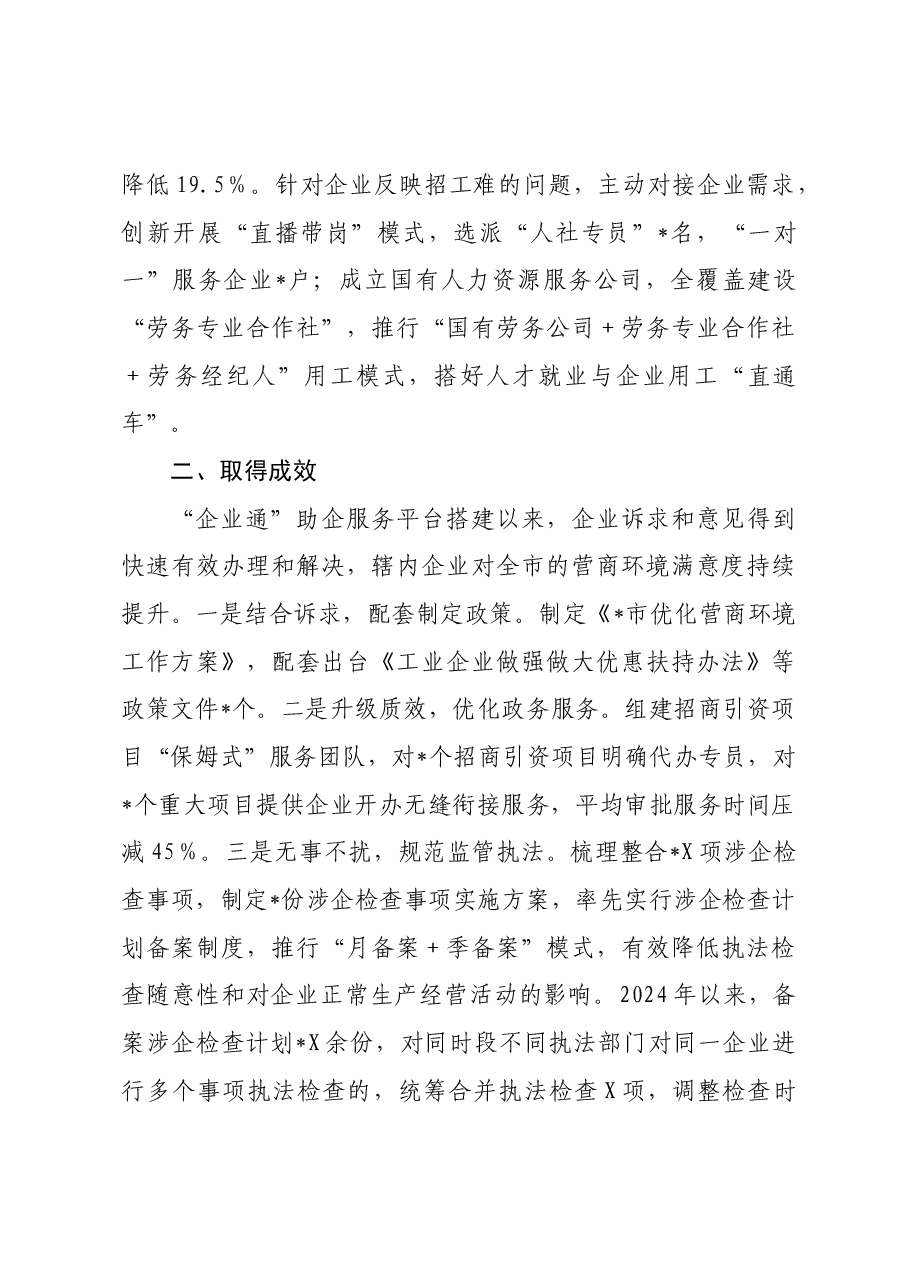 经验交流:着力打造“企业通”助企服务平台,持续擦亮营商环境“金招牌”.docx,第3页预览