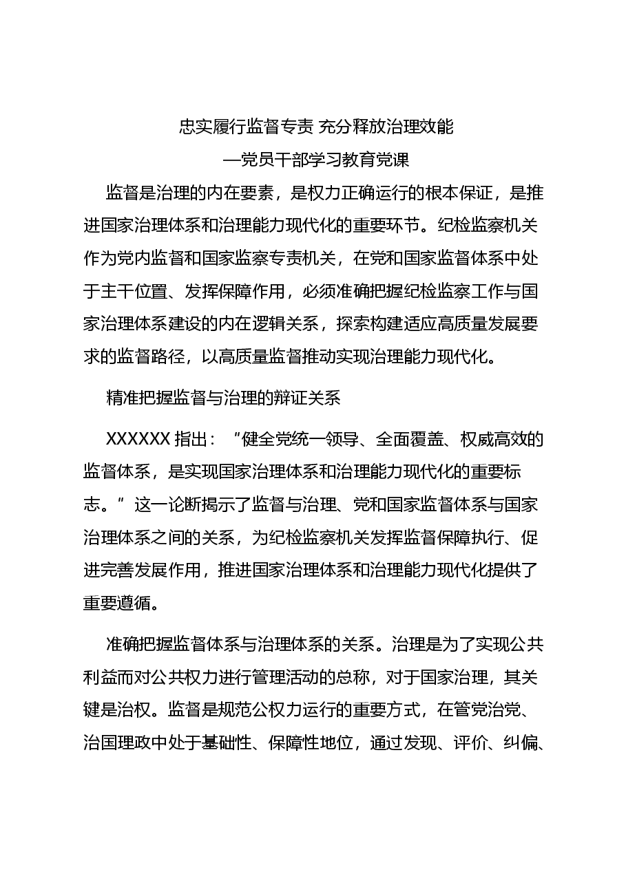 党建风学习教育微党课讲稿:2024忠实履行监督专责充分释放治理效能.docx,第1页预览