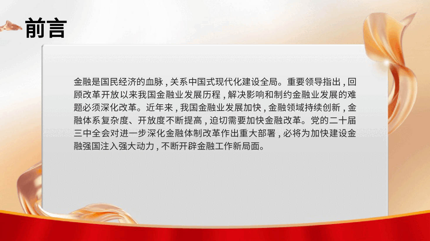 金融系统二十届三中全会党课PPT+讲稿:关于深化金融体制改革.pptx,第2页预览