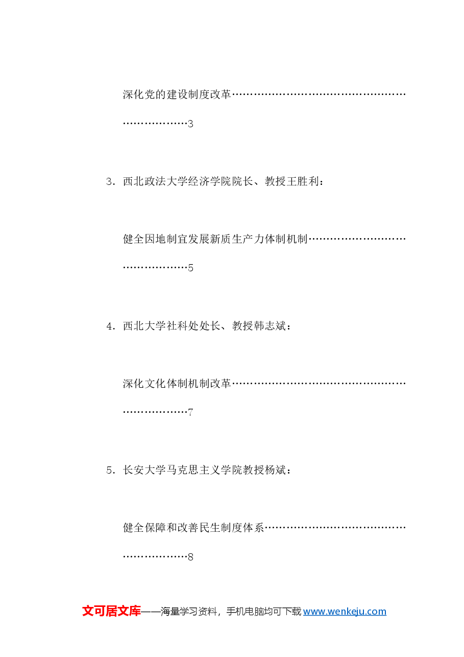 (7篇)西安市学习贯彻党的二十届三中全会精神理论研讨会发言材料汇编.doc,第2页预览