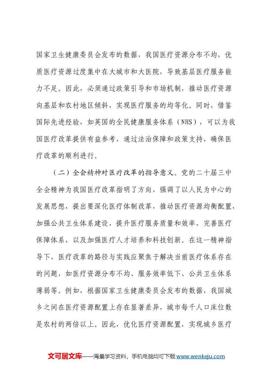 三中全会党课:深入贯彻三中全会精神,推动医疗改革发展的路径与实践.docx,第2页预览