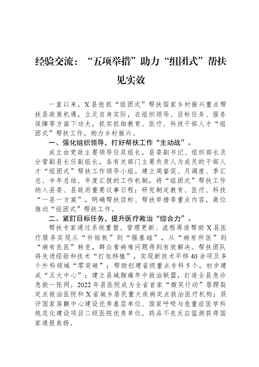 经验交流:“五项举措”助力“组团式”帮扶见实效.docx,第1页预览