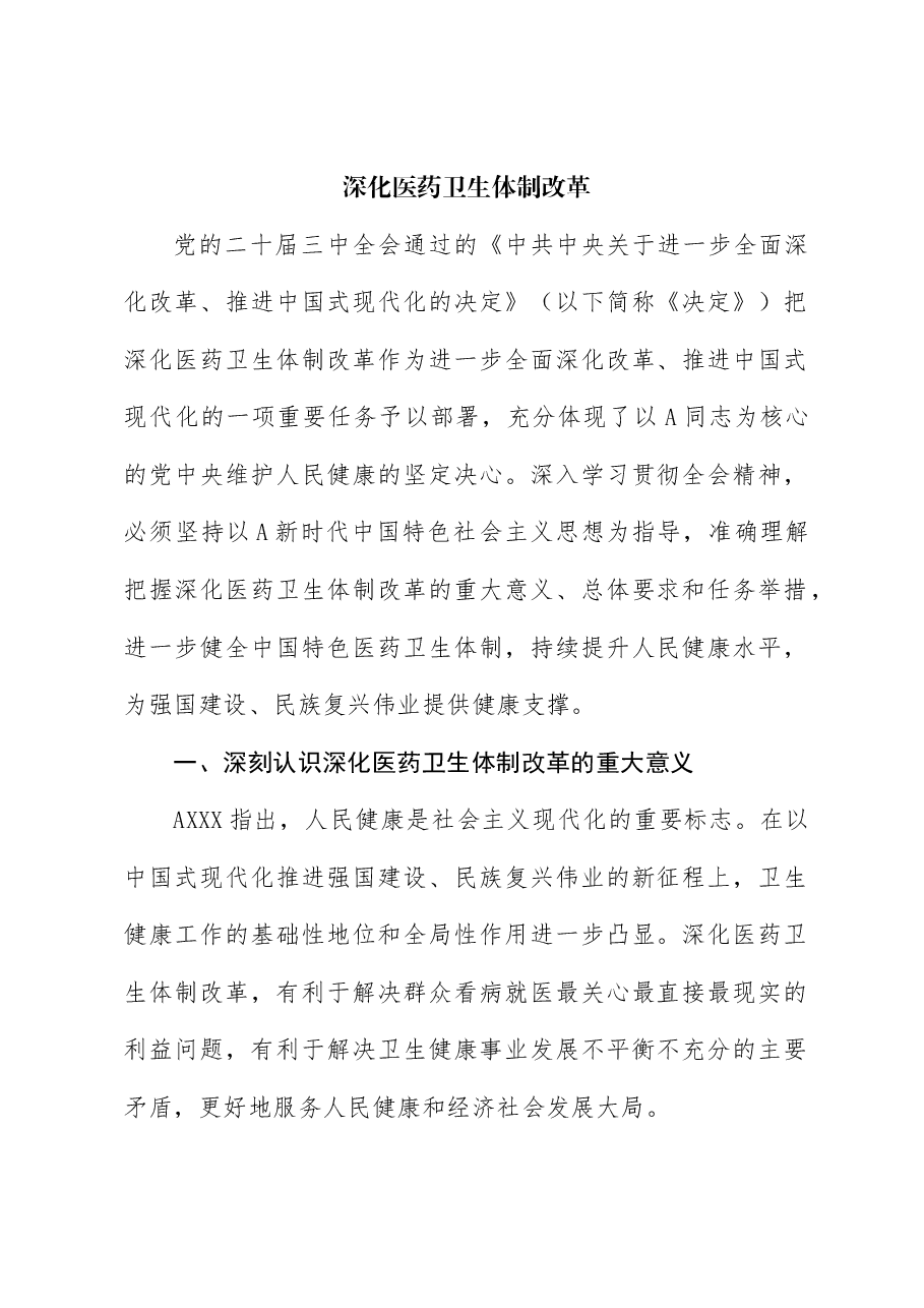 二十届三中全会解读讲稿:深化医药卫生体制改革.docx,第1页预览