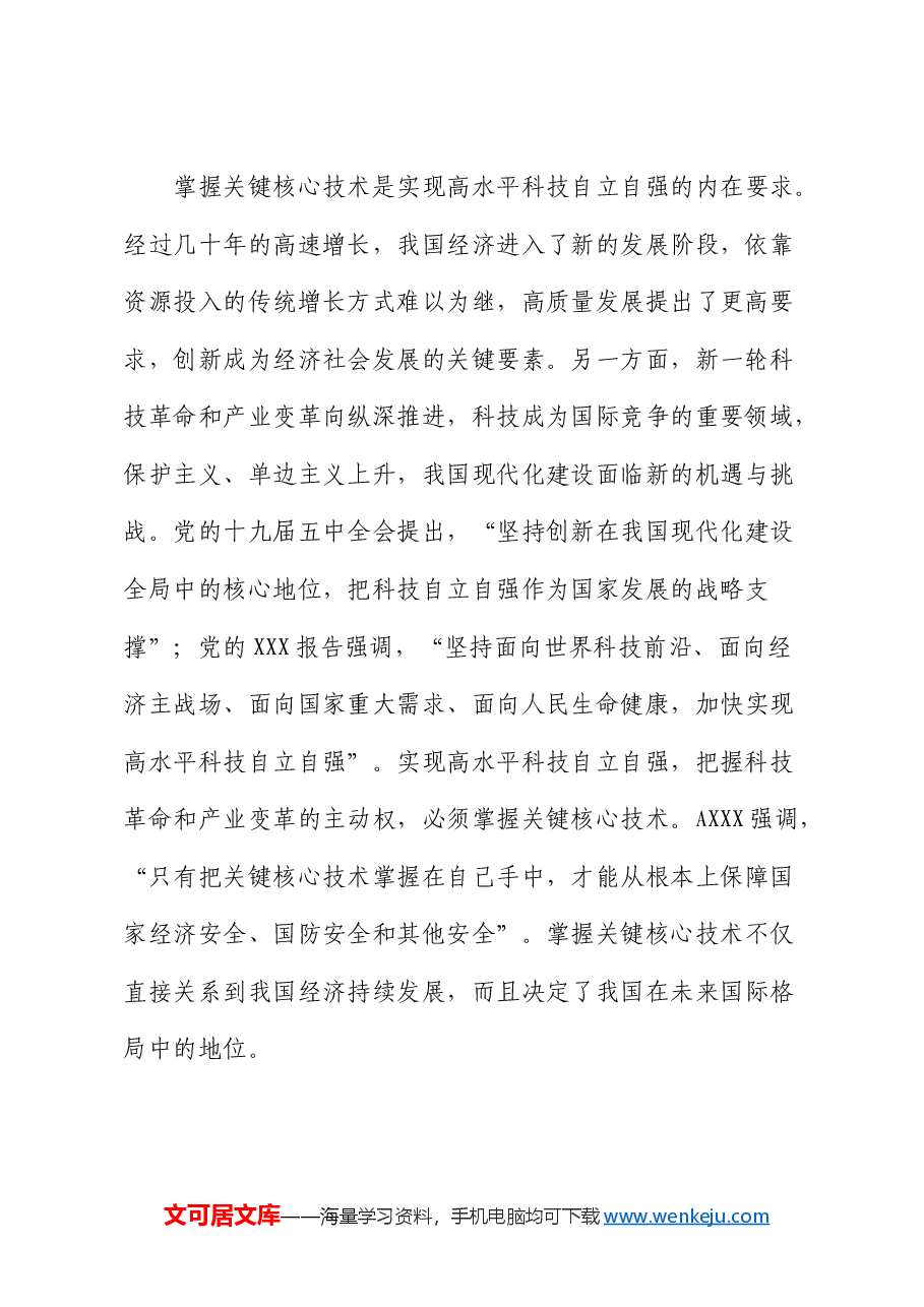 党课:打好关键核心技术攻坚战,加快发展新质生产力.docx,第3页预览