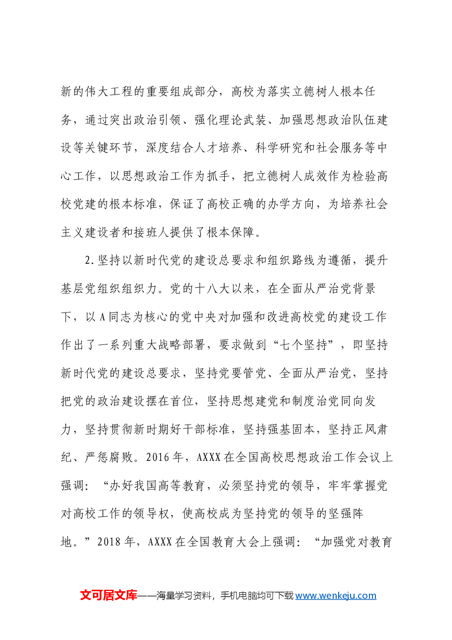 学校党课:十八大以来高校党建工作经验和实践.docx,第3页预览