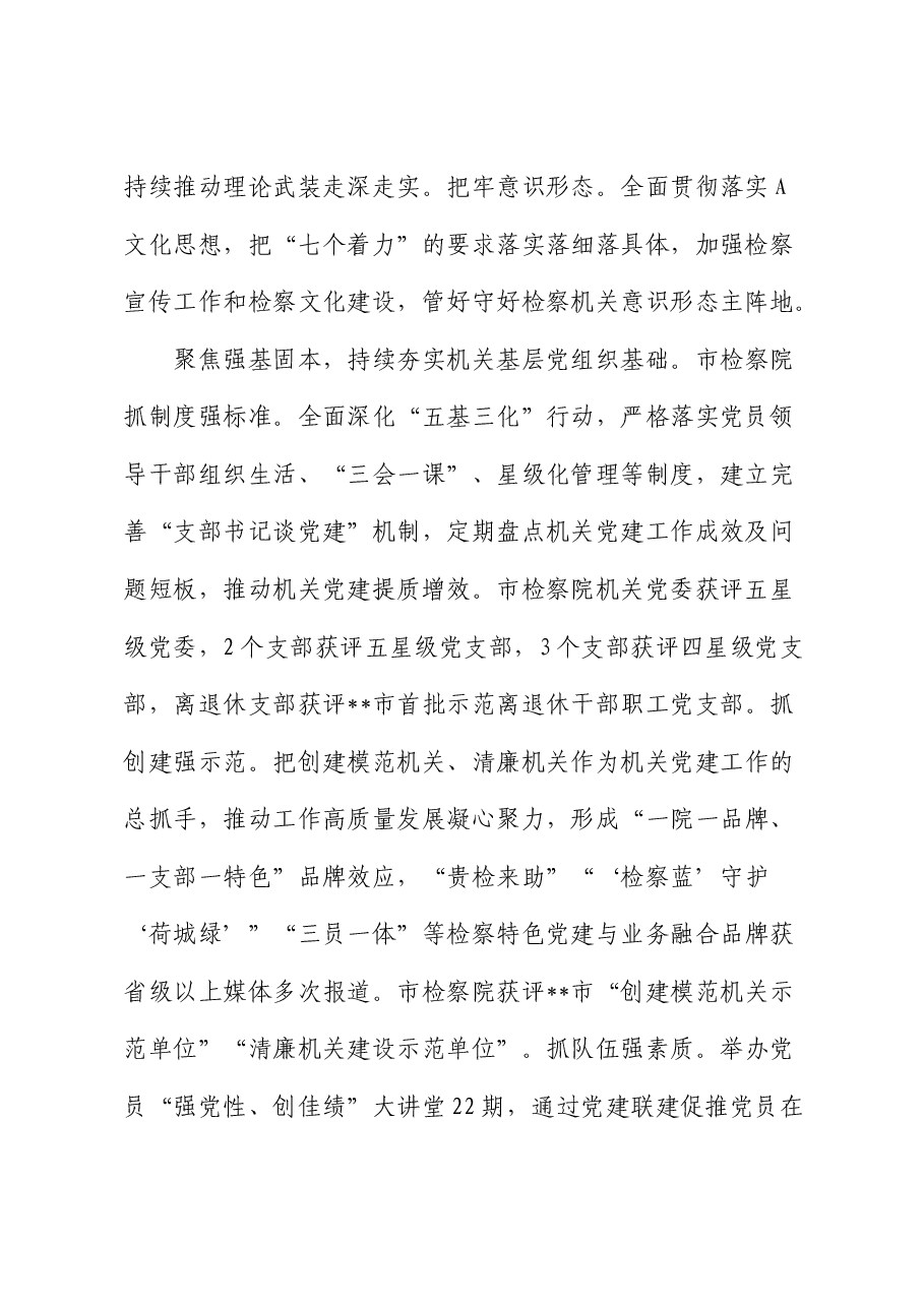 市检察院在学习贯彻“7.9”讲话五周年暨机关党建高质量发展座谈会上的交流发言.docx,第2页预览