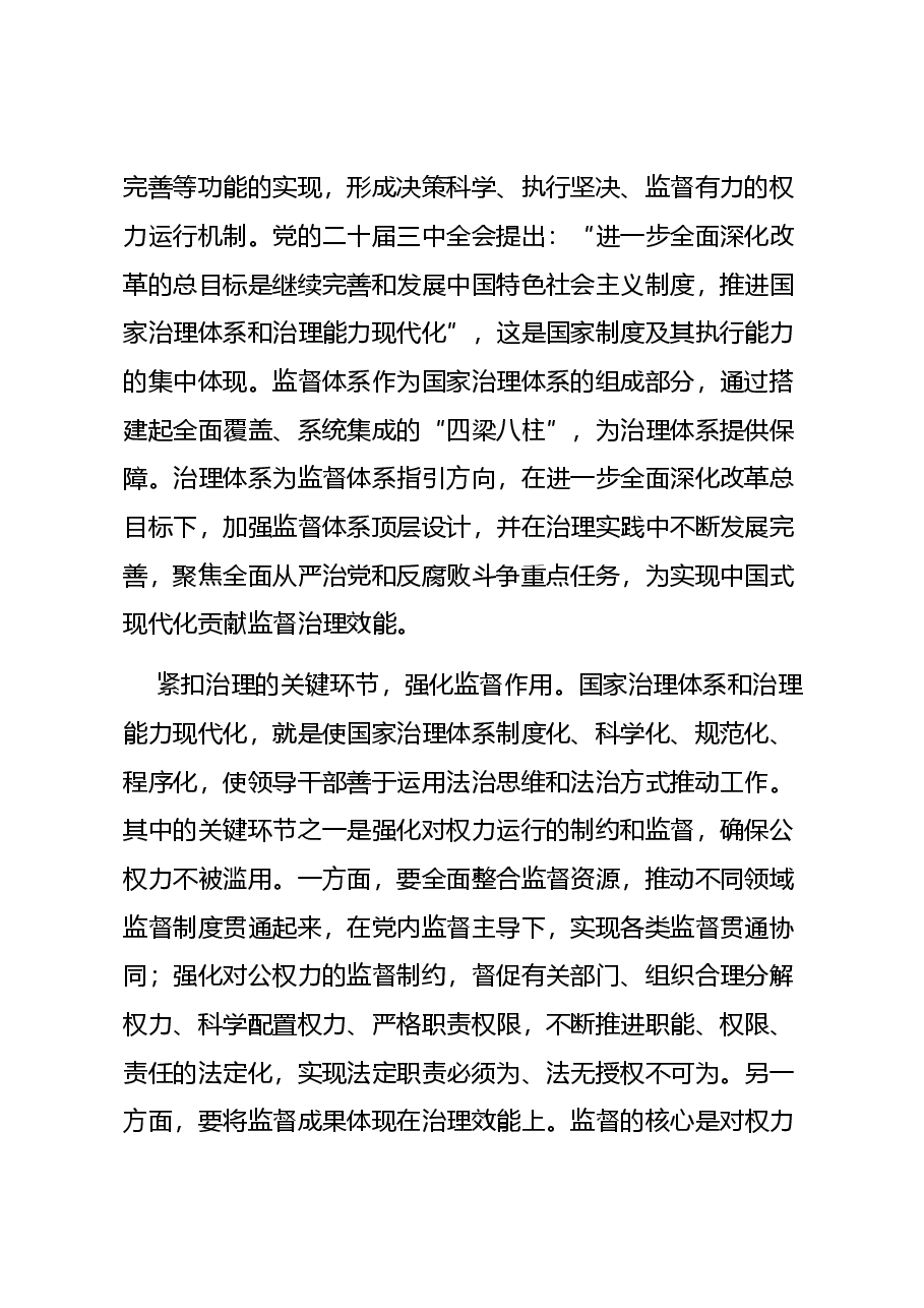 党建风学习教育微党课讲稿:2024忠实履行监督专责充分释放治理效能.docx,第2页预览
