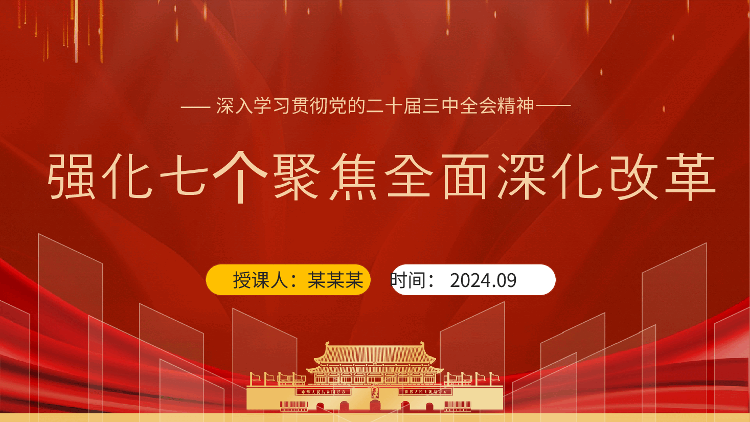 二十届三中全会精神要点解读PPT+讲稿:强化七个聚焦全面深化改革.pptx,第1页预览
