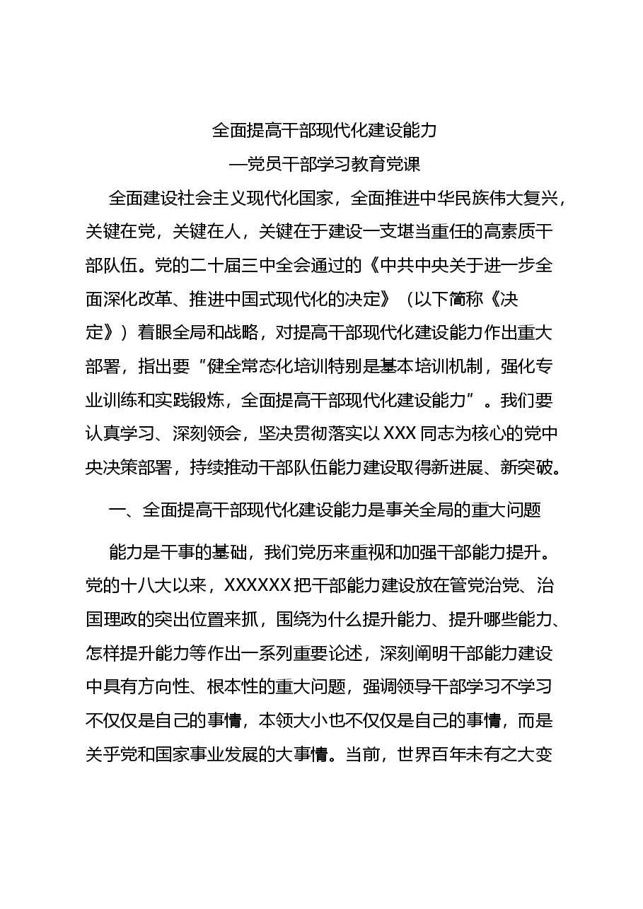 党员干部学习教育党课讲稿:2024全面提高干部现代化建设能力.docx,第1页预览
