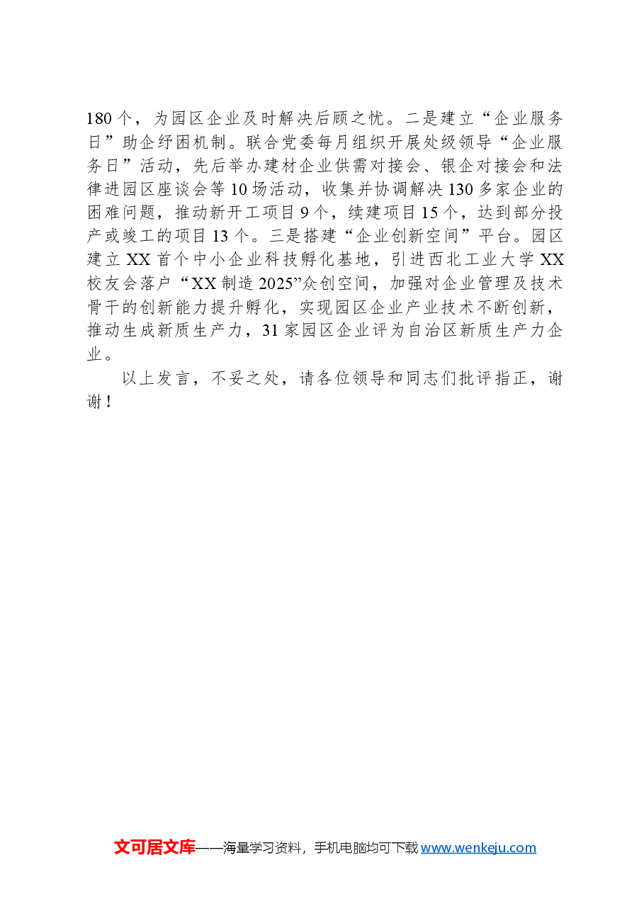 在全市党建引领产业园区高质量发展推进会上的交流发言.docx,第3页预览