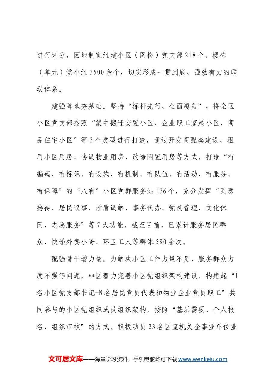在2024年全市深化党建引领城市居民小区治理工作推进会上的汇报发言.docx,第2页预览