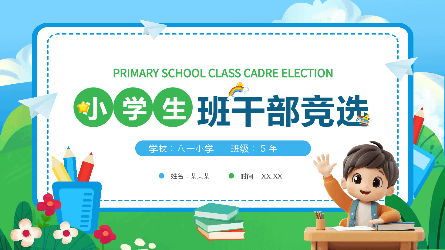 蓝色校园风小学生班干部竞选PPT.pptx,第1页预览