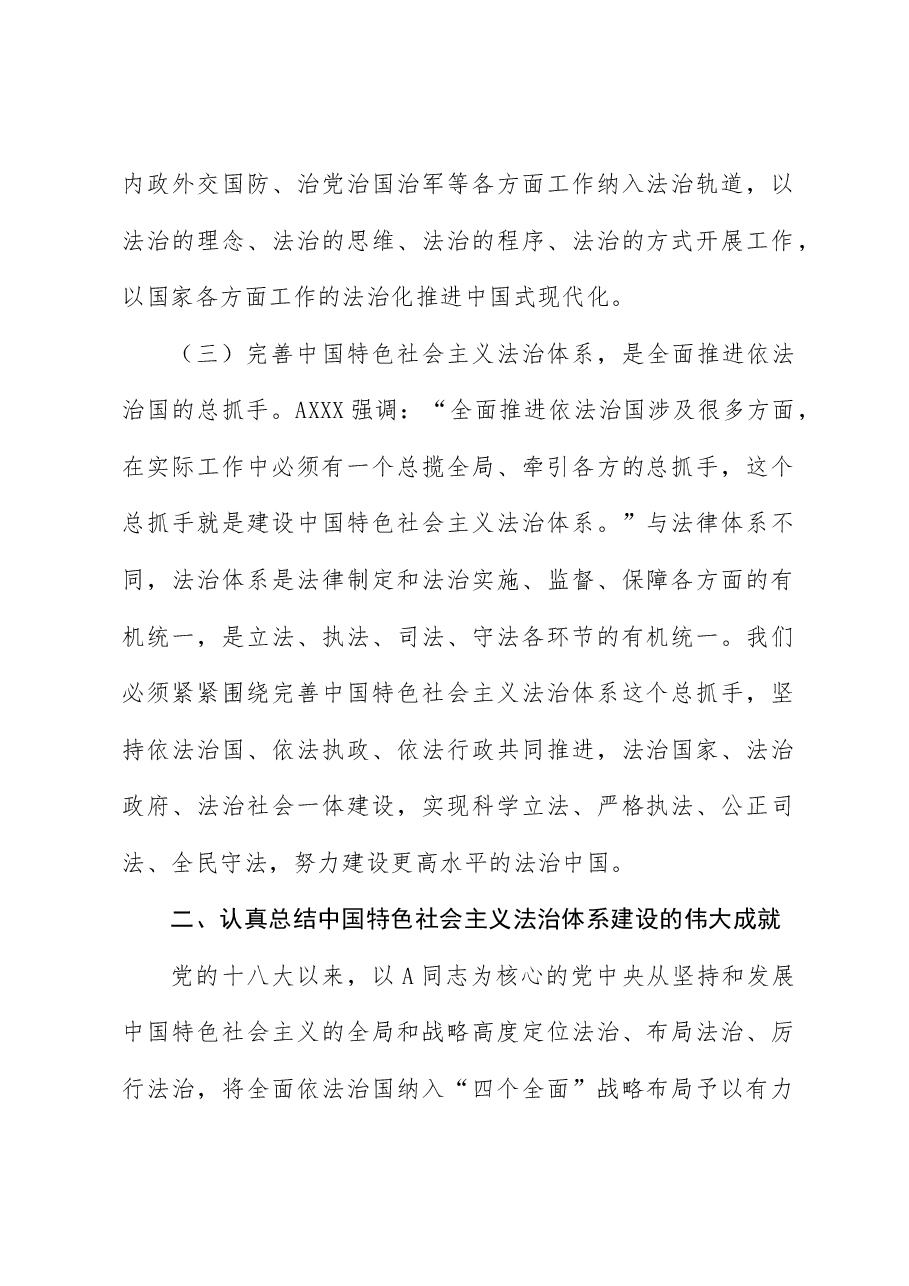 二十届三中全会精神要点解读党课讲稿:完善中国特色社会主义法治体系.docx,第3页预览