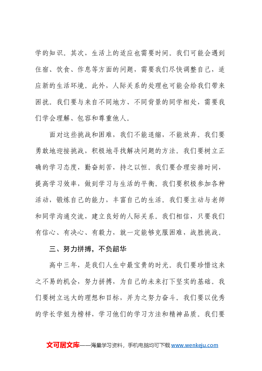 高一新生在2024年秋季开学典礼上的发言.docx,第3页预览