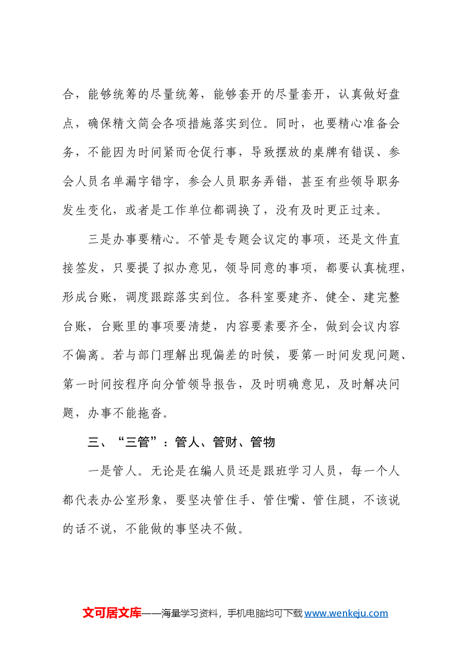 微党课:办公室工作要坚持“三学”“三办”“三管”“三守”.docx,第3页预览