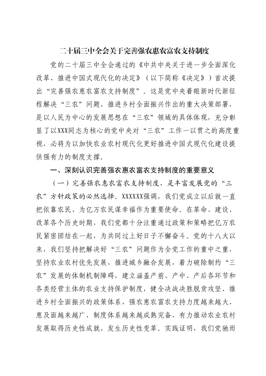 二十届三中全会精神要点解读党课讲稿:关于完善强农惠农富农支持制度.docx,第1页预览
