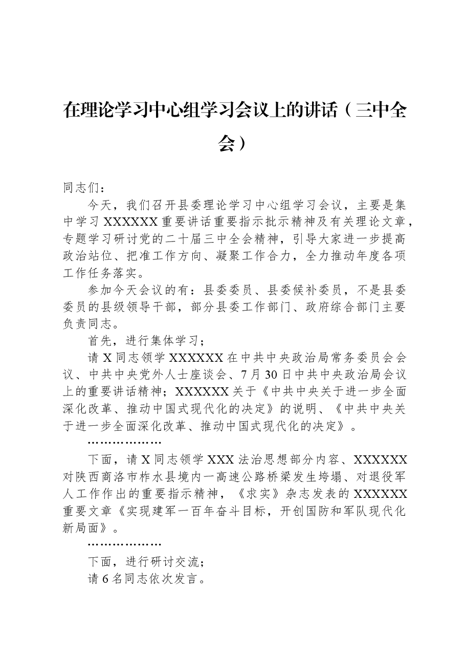 在理论学习中心组学习会议上的讲话(三中全会).docx,第1页预览