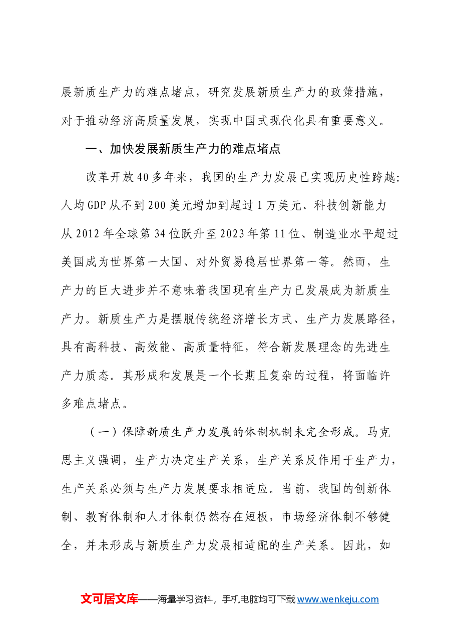 党课：加快发展新质生产力的难点堵点与建议.docx，第2页预览