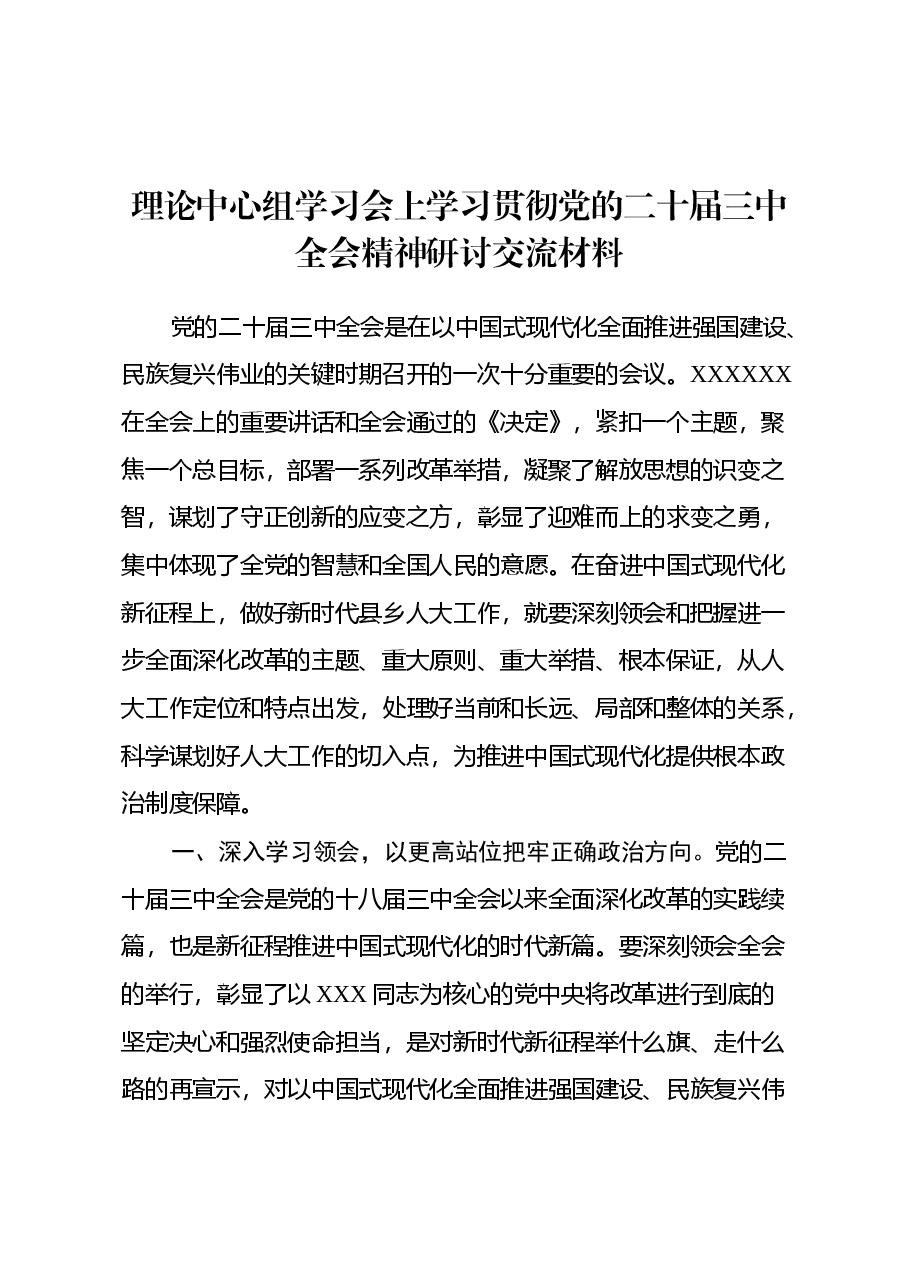 理论中心组学习会上学习贯彻党的二十届三中全会精神研讨交流材料 (5).docx,第1页预览
