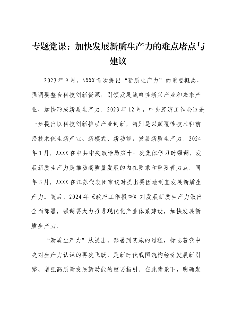 党课：加快发展新质生产力的难点堵点与建议.docx，第1页预览
