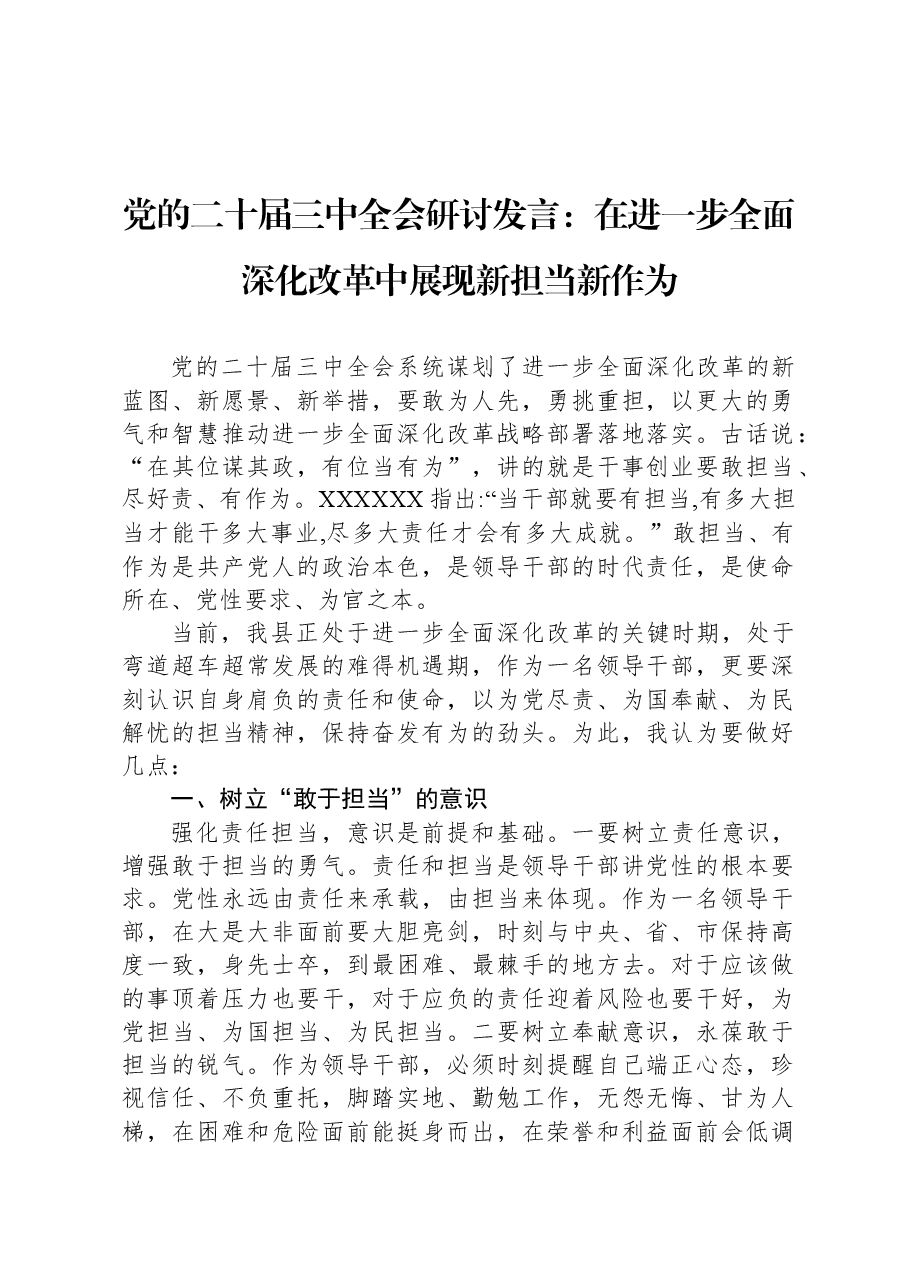 党的二十届三中全会研讨发言:在进一步全面深化改革中展现新担当新作为.docx,第1页预览