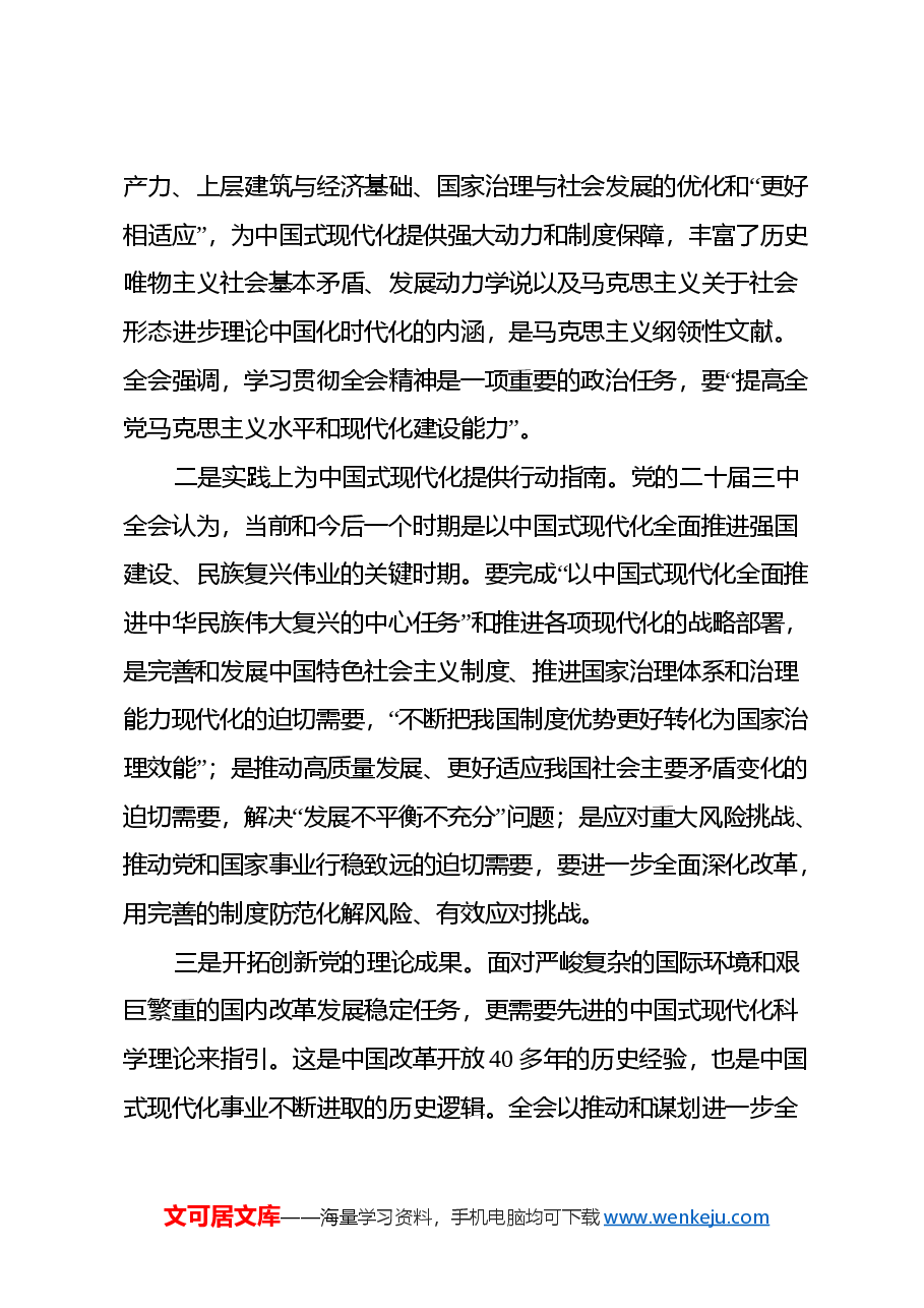 党的二十届三中全会党课稿.docx,第4页预览