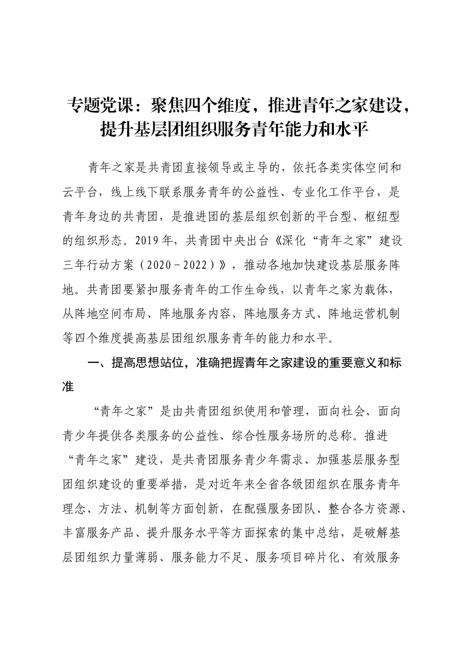 专题党课:聚焦四个维度,推进青年之家建设,提升基层团组织服务青年能力和水平.docx,第1页预览