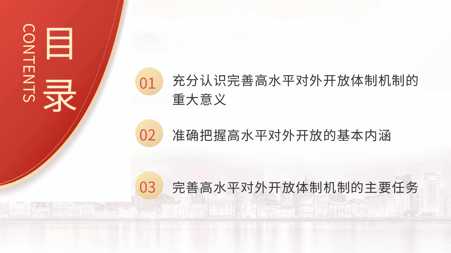 二十届三中全会精神要点解读党课PPT+讲稿:关于完善高水平对外开放体制机制.pptx,第3页预览