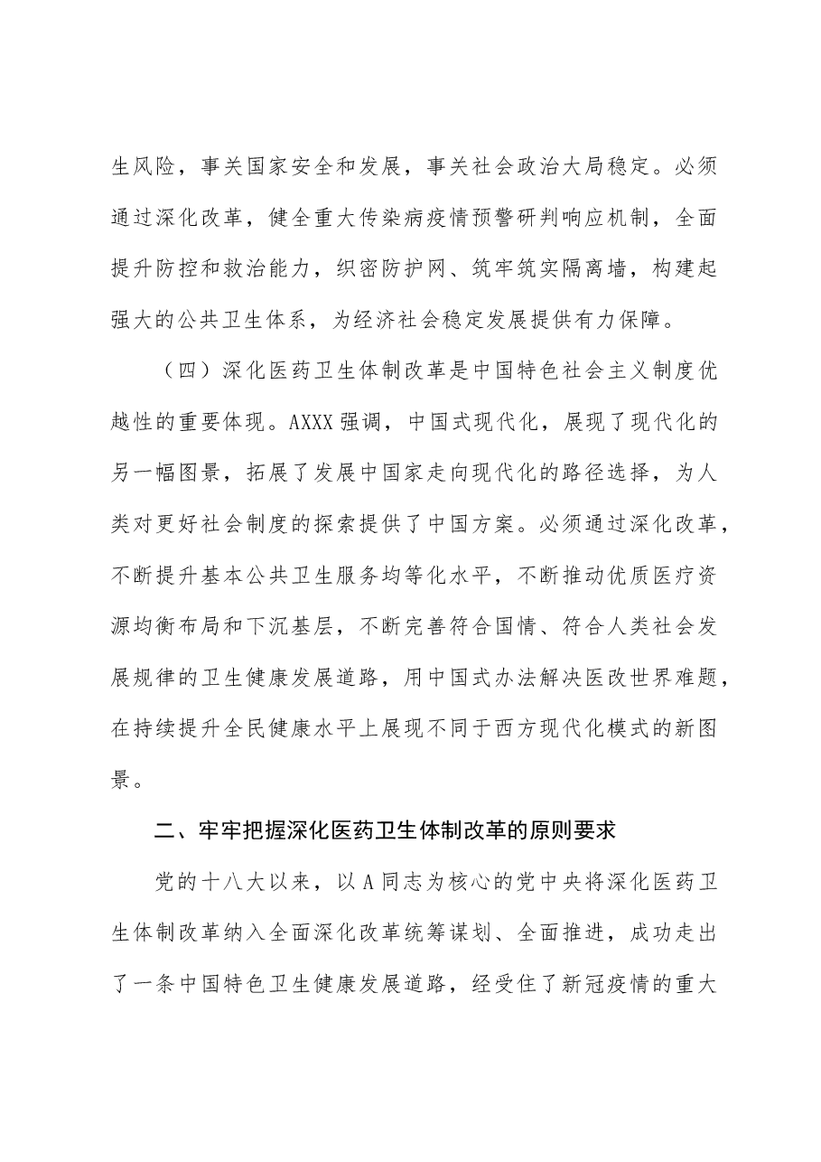 二十届三中全会解读讲稿:深化医药卫生体制改革.docx,第3页预览