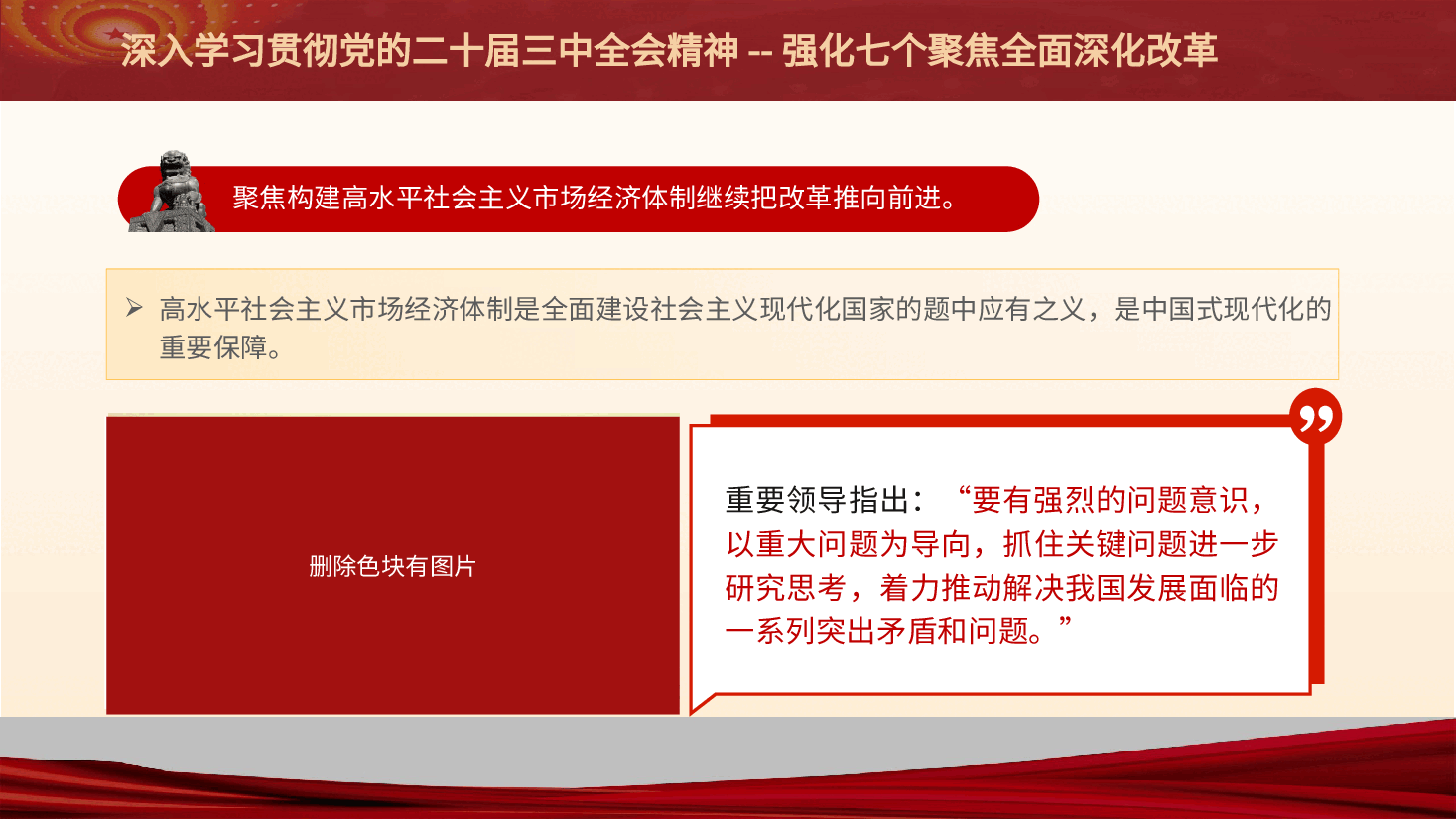 二十届三中全会精神要点解读PPT+讲稿:强化七个聚焦全面深化改革.pptx,第3页预览