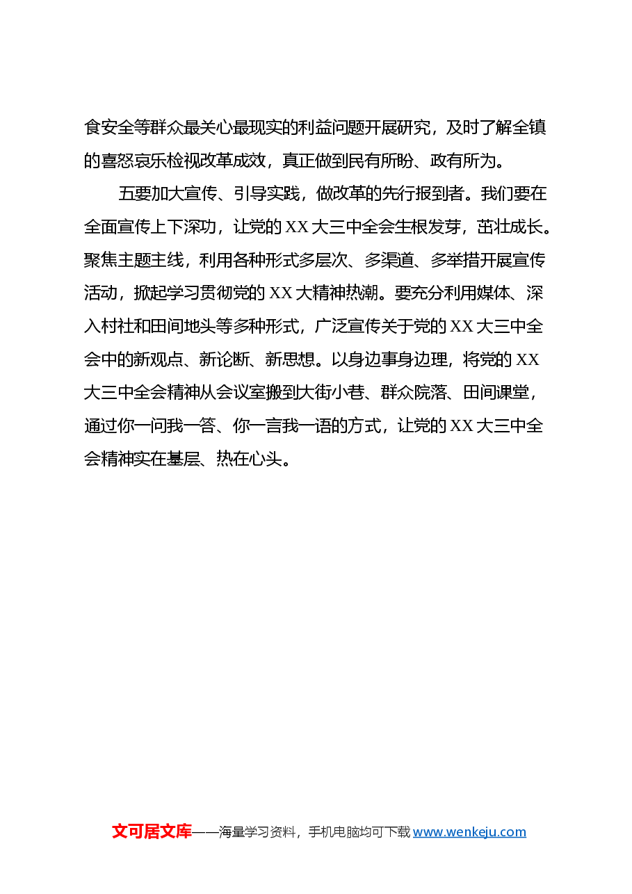 理论中心组学习会上学习贯彻党的二十届三中全会精神研讨交流材料 (6).docx,第4页预览