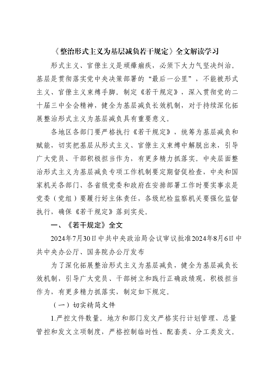 全文解读学习讲稿:《整治形式主义为基层减负若干规定》.docx,第1页预览
