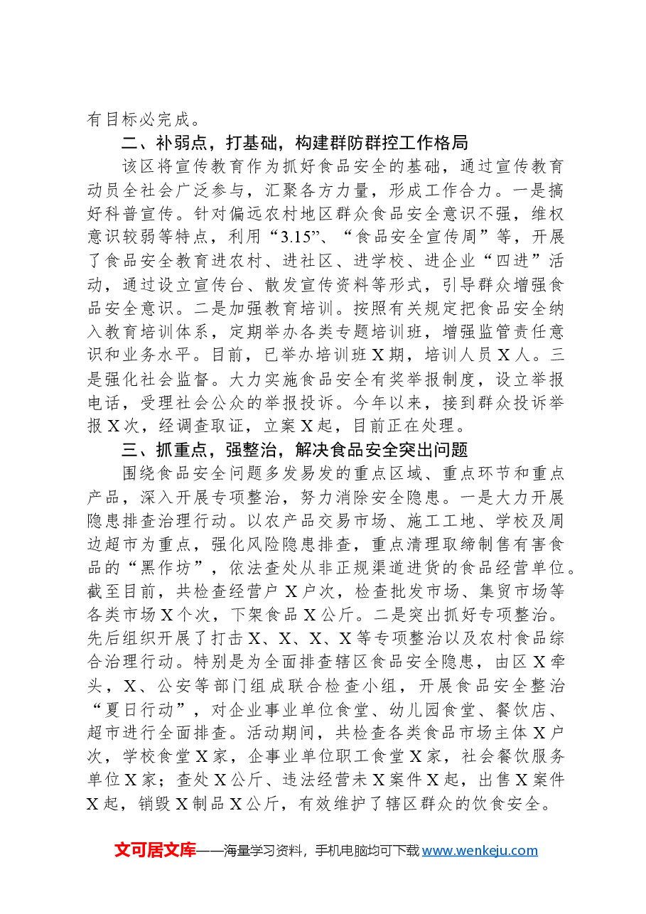 经验交流:实施“四点工程”+筑牢食品安全防线.docx,第2页预览