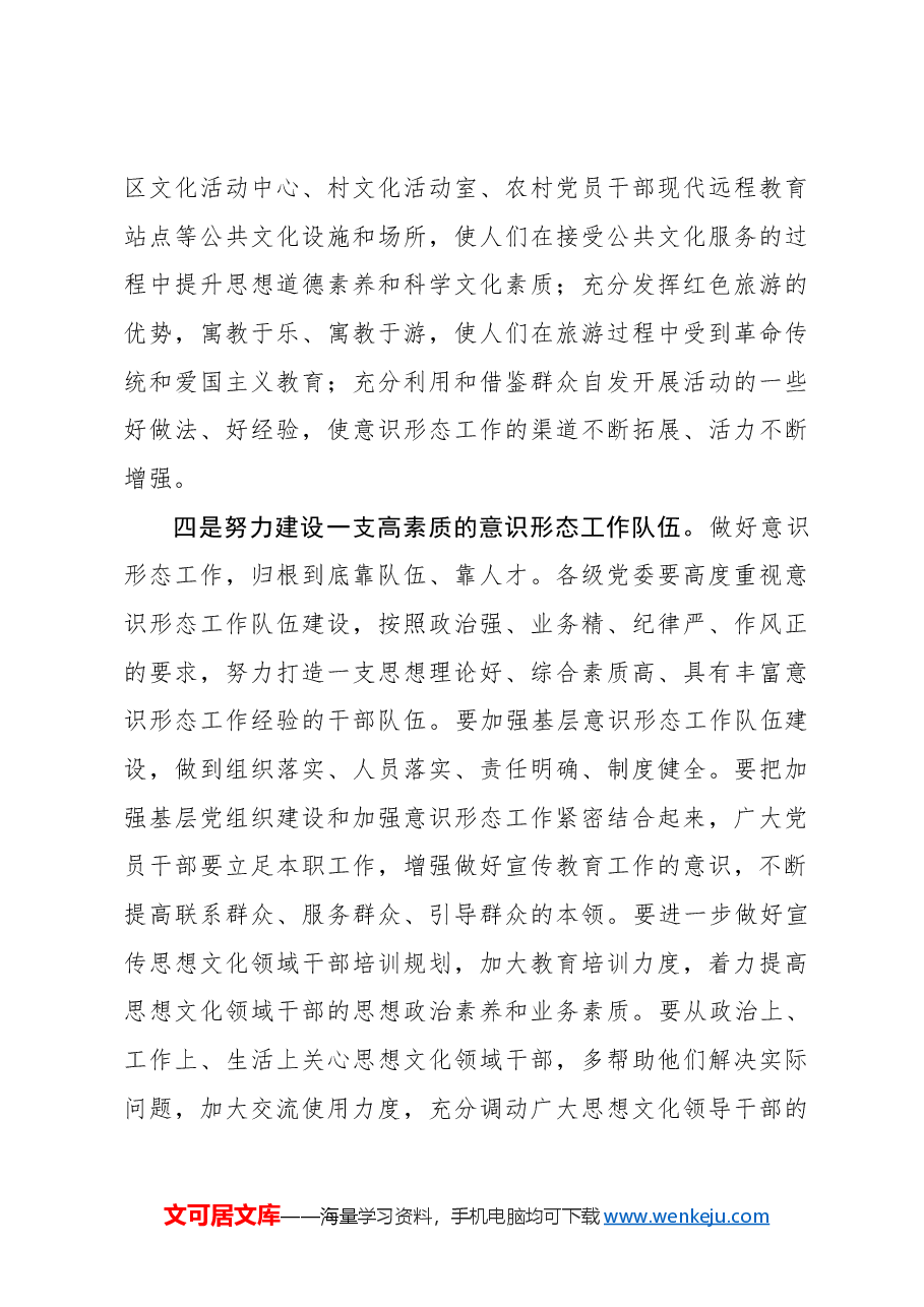 全文解读学习讲稿:意识形态工作责任制实施办法.docx,第4页预览