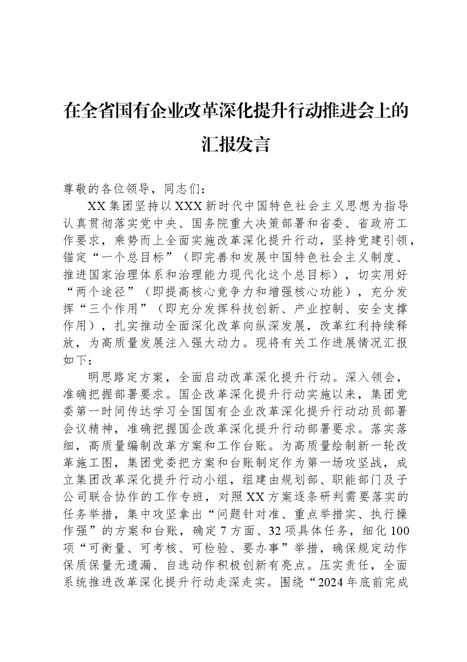 在全省国有企业改革深化提升行动推进会上的汇报发言.docx,第1页预览