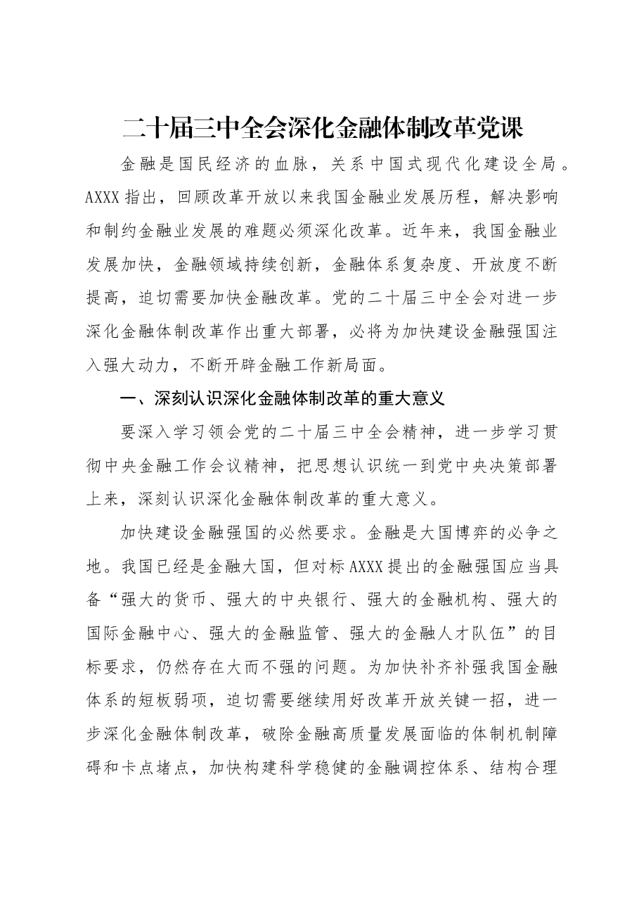 专题党课讲稿:二十届三中全会深化金融体制改革.docx,第1页预览