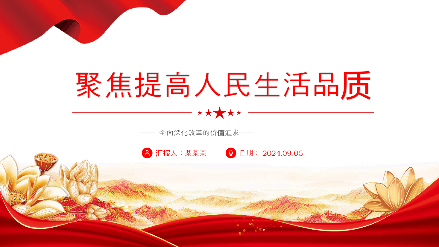 二十届三中全会精神要点解读PPT+讲稿：以制度建设推动人民生活品质提高.pptx，第1页预览