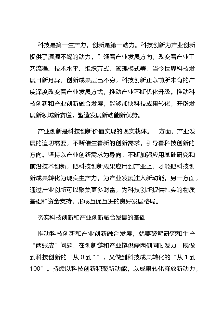 简洁风助力发展新质生产力党课讲稿:2024推动科技创新和产业创新融合发展.docx,第2页预览