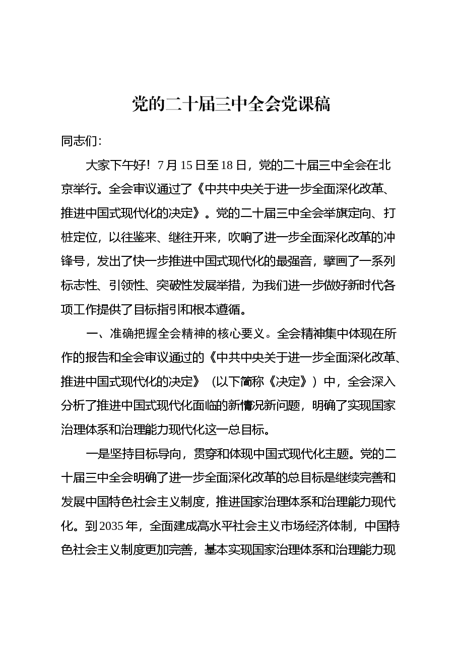 党的二十届三中全会党课稿.docx,第1页预览