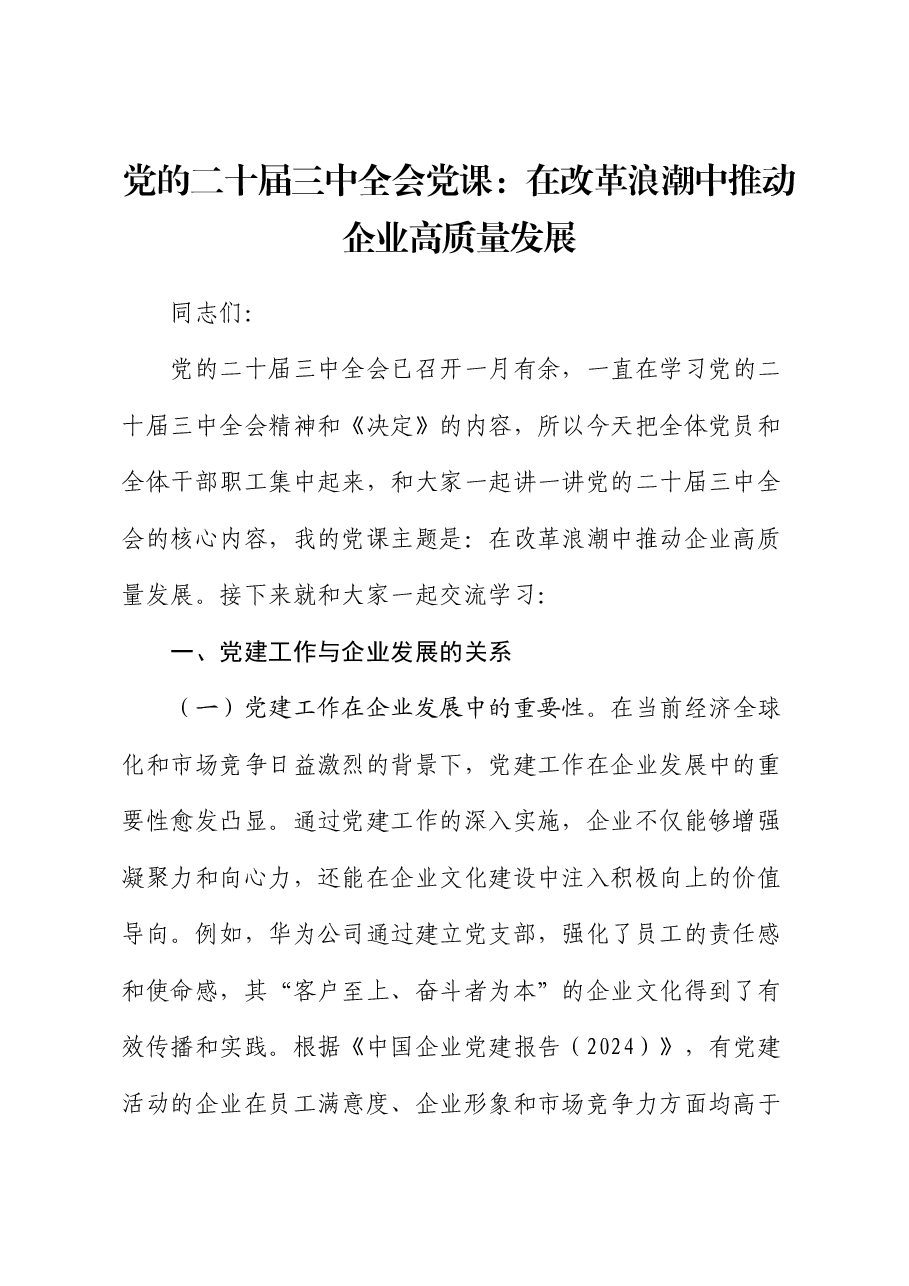 三中全会党课:在改革浪潮中推动企业高质量发展.docx,第1页预览