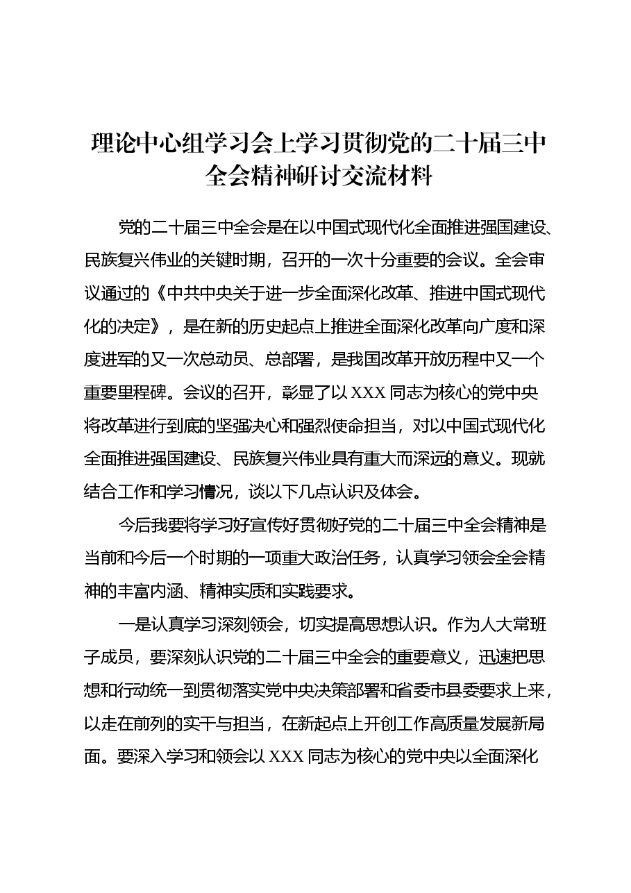 理论中心组学习会上学习贯彻党的二十届三中全会精神研讨交流材料 (9).docx,第1页预览