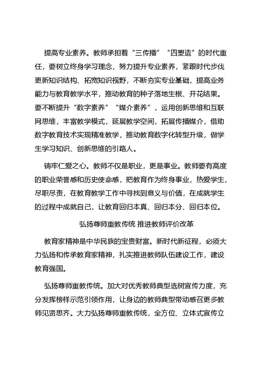 教育家精神党课讲稿:以教育家精神引领推进高素质专业化教师队伍建设.docx,第4页预览