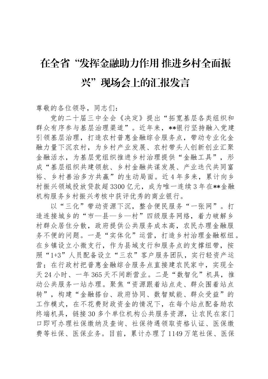 在全省“发挥金融助力作用+推进乡村全面振兴”现场会上的汇报发言.docx,第1页预览